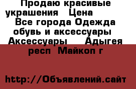 Продаю красивые украшения › Цена ­ 3 000 - Все города Одежда, обувь и аксессуары » Аксессуары   . Адыгея респ.,Майкоп г.